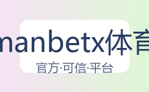 万博manbetx体育平台